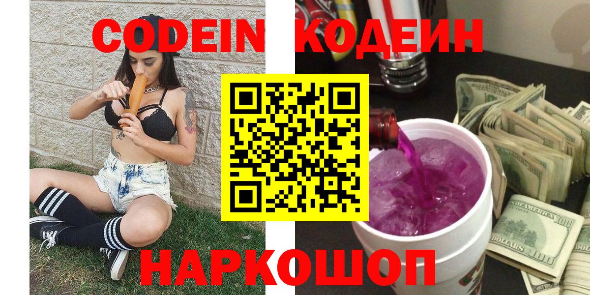 Кодеиновый сироп Lean Purple Drank Ноябрьск